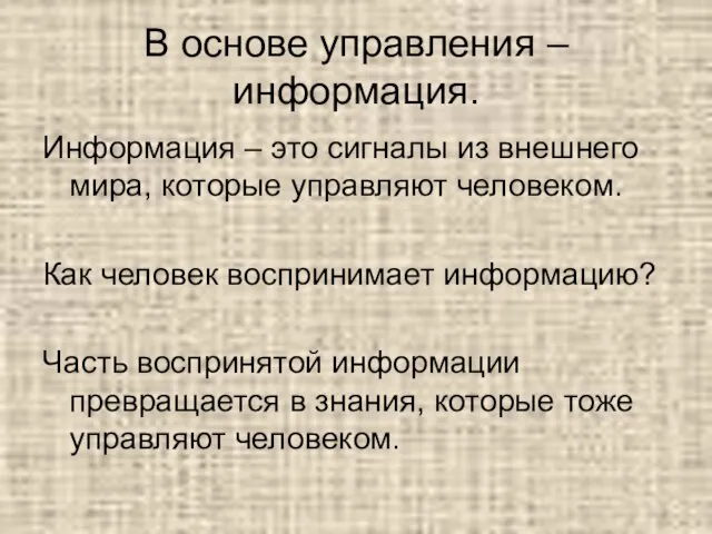 В основе управления – информация. Информация – это сигналы из внешнего мира,