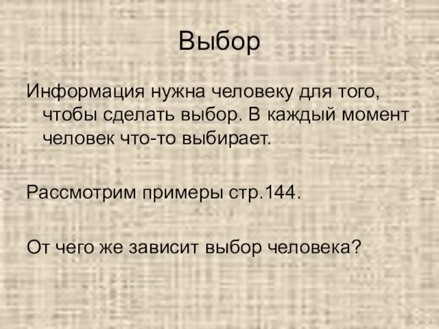 Информация нужна человеку для того, чтобы сделать выбор. В каждый момент человек