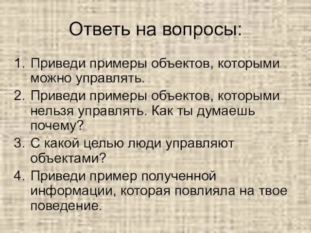 Ответь на вопросы: Приведи примеры объектов, которыми можно управлять. Приведи примеры объектов,