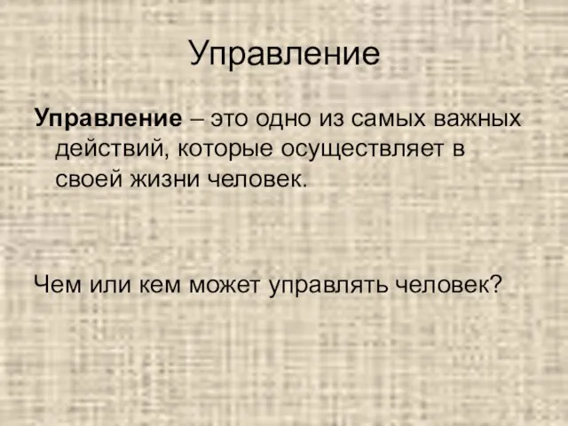 Управление Управление – это одно из самых важных действий, которые осуществляет в