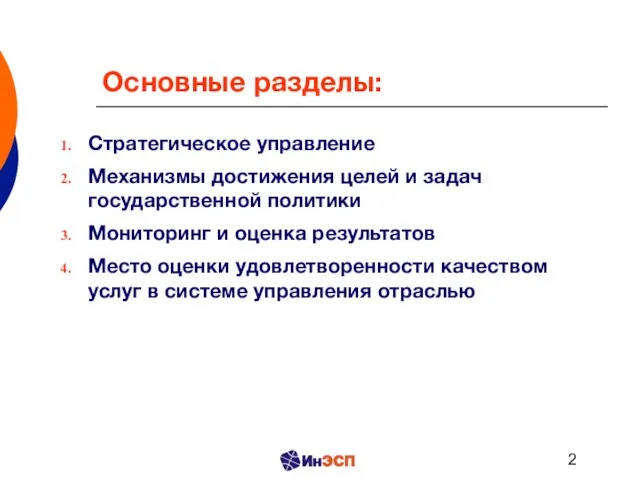 Основные разделы: Стратегическое управление Механизмы достижения целей и задач государственной политики Мониторинг