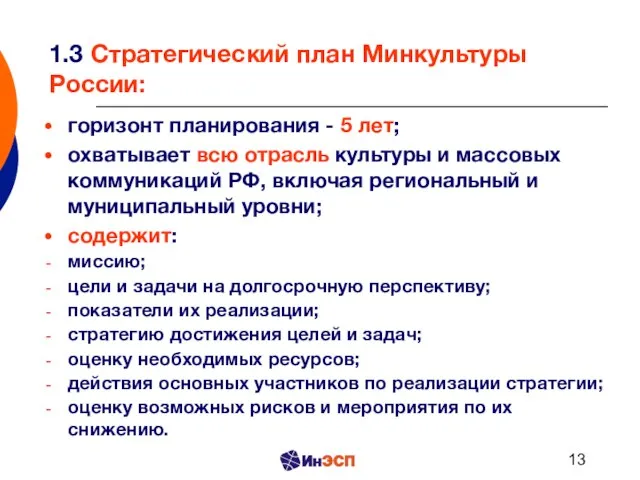 1.3 Стратегический план Минкультуры России: горизонт планирования - 5 лет; охватывает всю