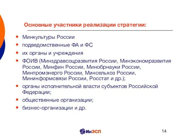 Основные участники реализации стратегии: Минкультуры России подведомственные ФА и ФС их органы
