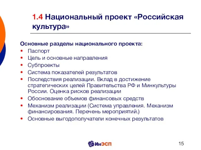 1.4 Национальный проект «Российская культура» Основные разделы национального проекта: Паспорт Цель и