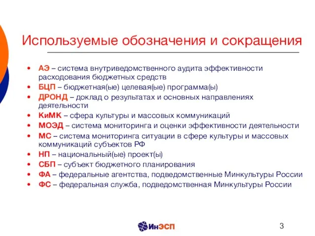 Используемые обозначения и сокращения АЭ – система внутриведомственного аудита эффективности расходования бюджетных