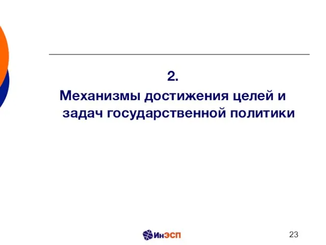 2. Механизмы достижения целей и задач государственной политики