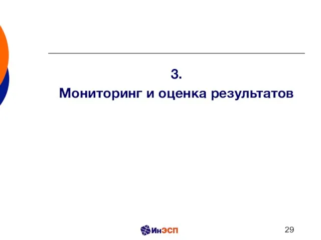 3. Мониторинг и оценка результатов