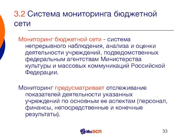 3.2 Система мониторинга бюджетной сети Мониторинг бюджетной сети - система непрерывного наблюдения,