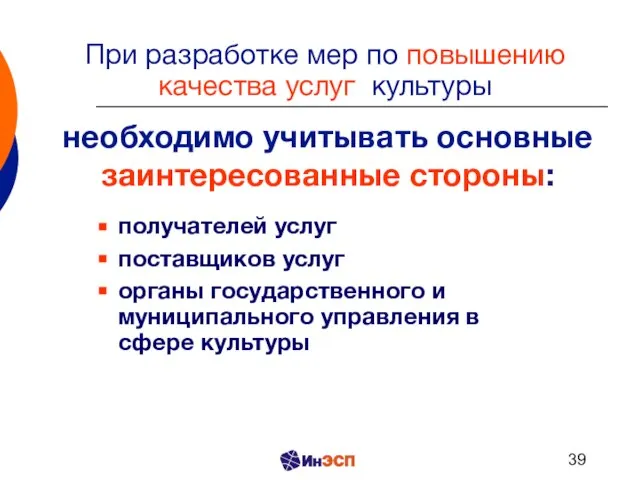 При разработке мер по повышению качества услуг культуры получателей услуг поставщиков услуг