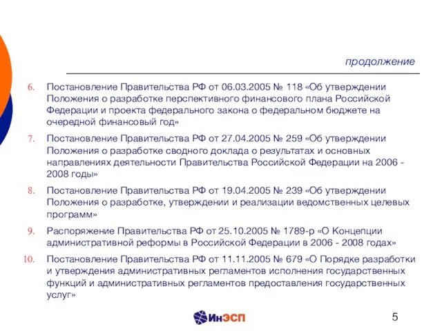 продолжение Постановление Правительства РФ от 06.03.2005 № 118 «Об утверждении Положения о