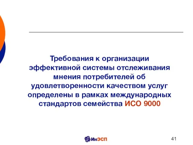 Требования к организации эффективной системы отслеживания мнения потребителей об удовлетворенности качеством услуг