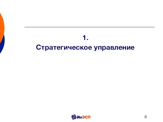 1. Стратегическое управление