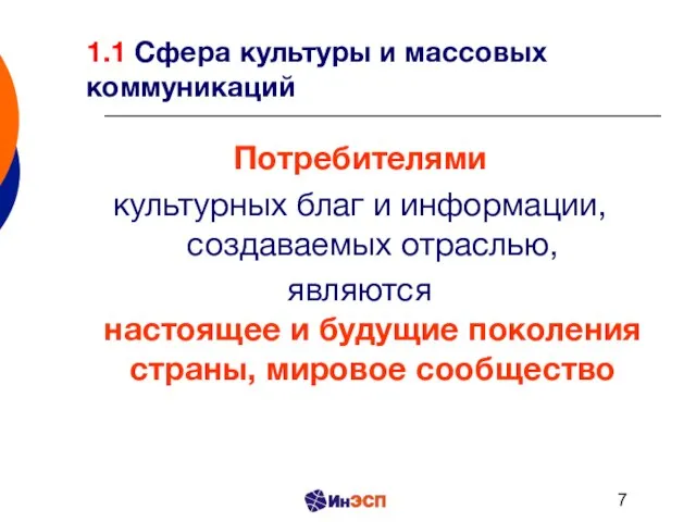 Потребителями культурных благ и информации, создаваемых отраслью, являются настоящее и будущие поколения