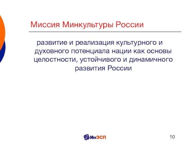 Миссия Минкультуры России развитие и реализация культурного и духовного потенциала нации как