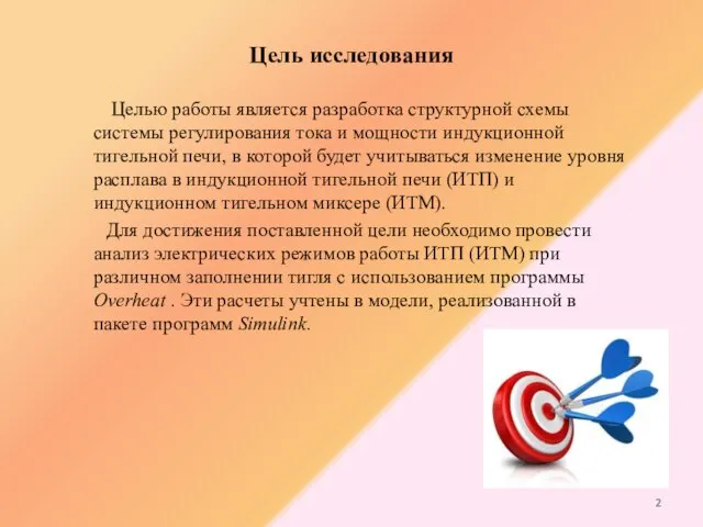 Цель исследования Целью работы является разработка структурной схемы системы регулирования тока и