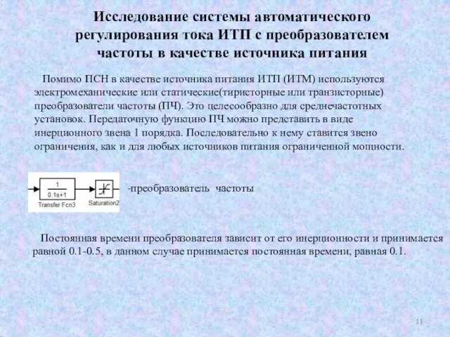 Исследование системы автоматического регулирования тока ИТП с преобразователем частоты в качестве источника