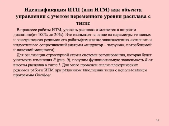 В процессе работы ИТМ, уровень расплава изменяется в широком диапазоне(от 100% до