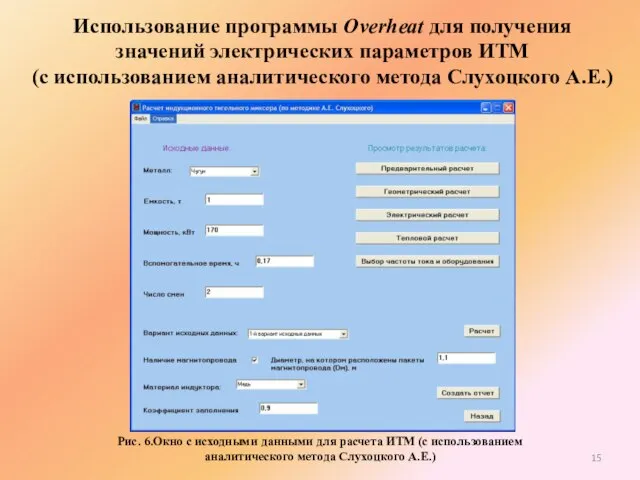 Использование программы Overheat для получения значений электрических параметров ИТМ (с использованием аналитического