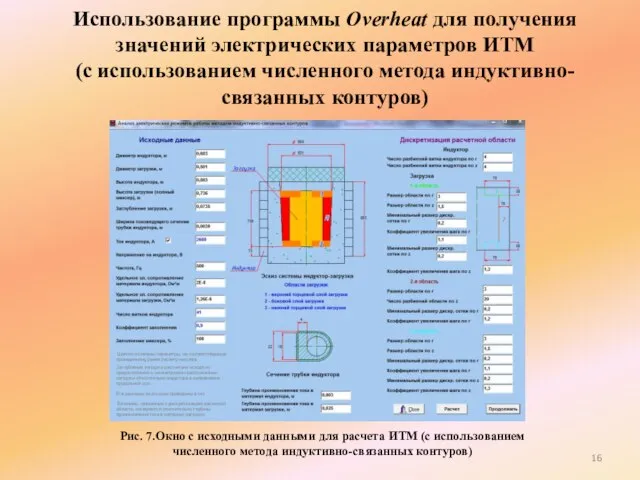 Использование программы Overheat для получения значений электрических параметров ИТМ (с использованием численного