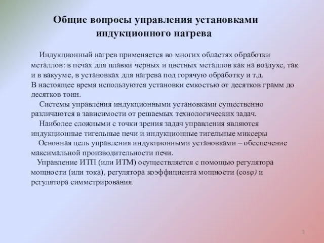 Индукционный нагрев применяется во многих областях обработки металлов: в печах для плавки