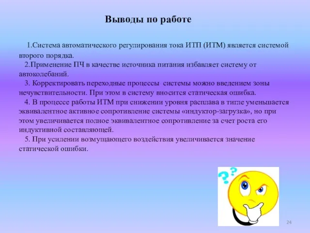 Выводы по работе 1.Система автоматического регулирования тока ИТП (ИТМ) является системой второго