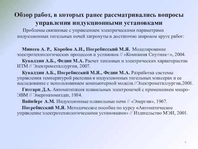 Обзор работ, в которых ранее рассматривались вопросы управления индукционными установками Проблемы связанные