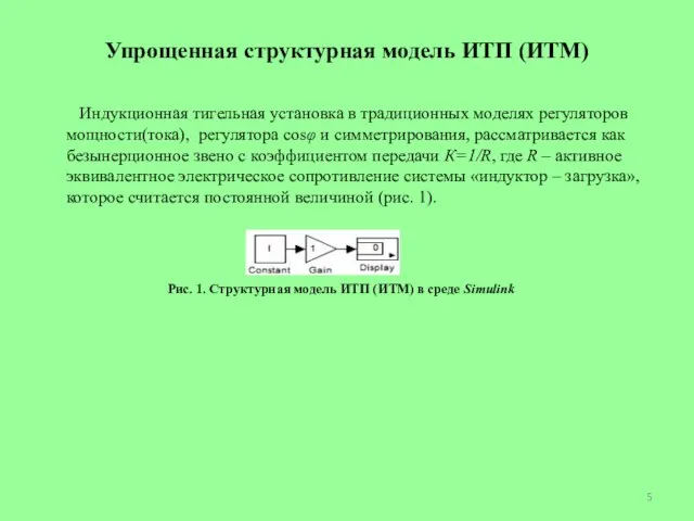 Индукционная тигельная установка в традиционных моделях регуляторов мощности(тока), регулятора cosφ и симметрирования,