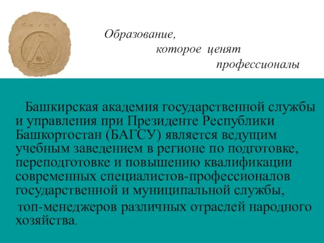 Башкирская академия государственной службы и управления при Президенте Республики Башкортостан (БАГСУ) является