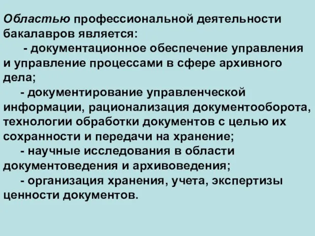 Областью профессиональной деятельности бакалавров является: - документационное обеспечение управления и управление процессами