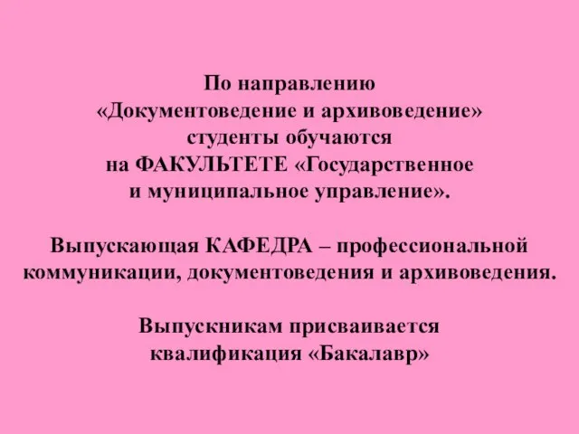 По направлению «Документоведение и архивоведение» студенты обучаются на ФАКУЛЬТЕТЕ «Государственное и муниципальное