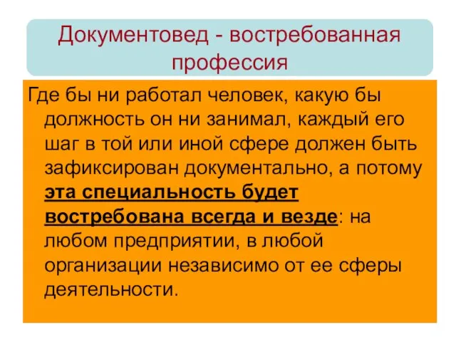 Документовед - востребованная профессия Где бы ни работал человек, какую бы должность