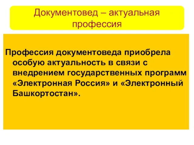 Документовед – актуальная профессия Профессия документоведа приобрела особую актуальность в связи с