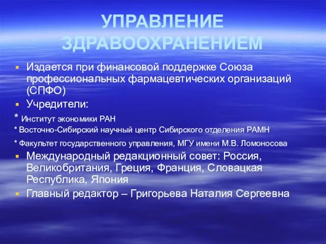 УПРАВЛЕНИЕ ЗДРАВООХРАНЕНИЕМ Издается при финансовой поддержке Союза профессиональных фармацевтических организаций (СПФО) Учредители: