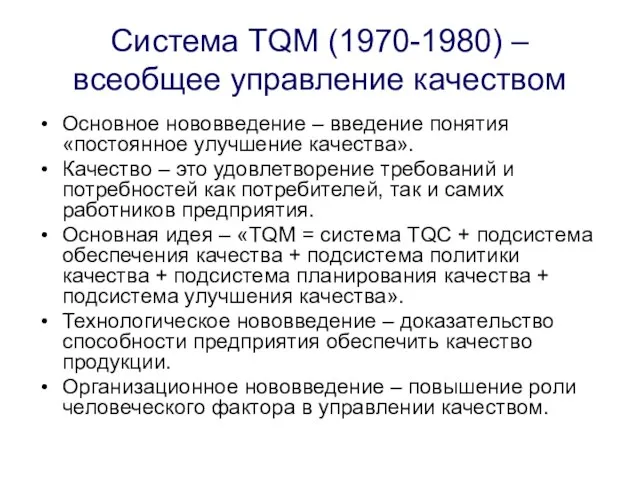 Система TQM (1970-1980) – всеобщее управление качеством Основное нововведение – введение понятия