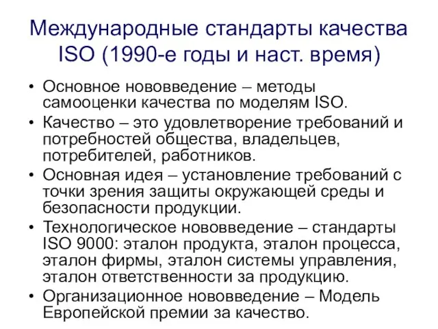 Международные стандарты качества ISO (1990-е годы и наст. время) Основное нововведение –