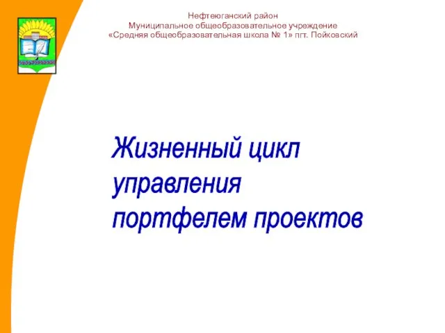 Нефтеюганский район Муниципальное общеобразовательное учреждение «Средняя общеобразовательная школа № 1» пгт. Пойковский