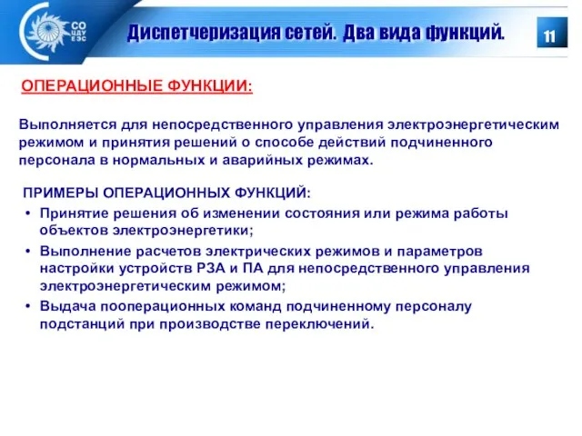 Диспетчеризация сетей. Два вида функций. Выполняется для непосредственного управления электроэнергетическим режимом и