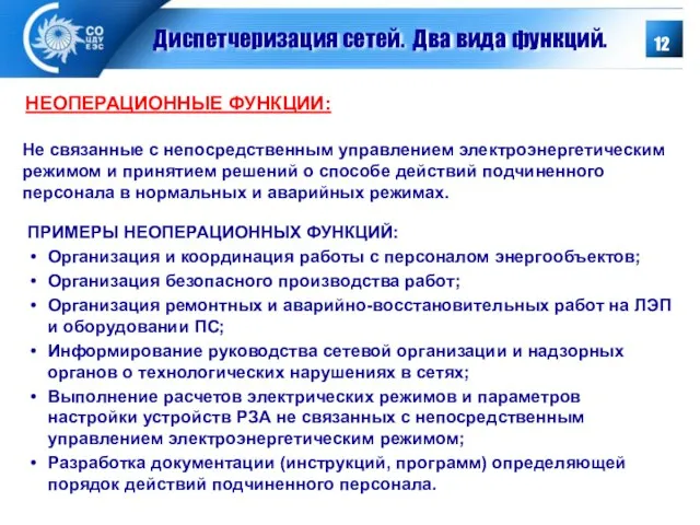 Диспетчеризация сетей. Два вида функций. Не связанные с непосредственным управлением электроэнергетическим режимом