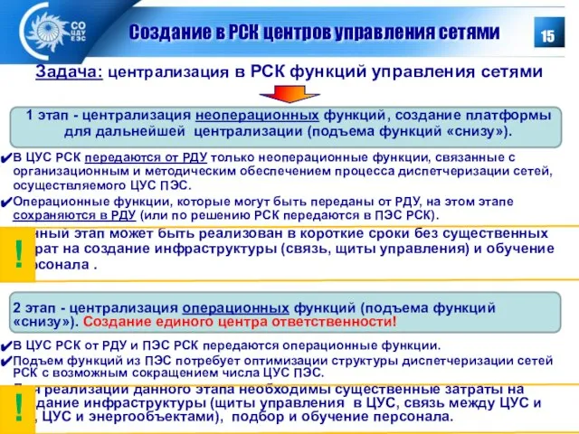 Создание в РСК центров управления сетями 1 этап - централизация неоперационных функций,