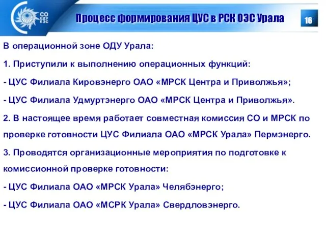 Процесс формирования ЦУС в РСК ОЭС Урала В операционной зоне ОДУ Урала: