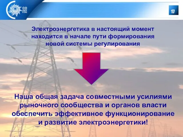 Электроэнергетика в настоящий момент находится в начале пути формирования новой системы регулирования