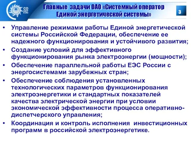 Управление режимами работы Единой энергетической системы Российской Федерации, обеспечение ее надежного функционирования