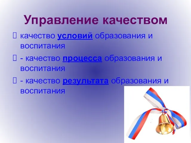 Управление качеством качество условий образования и воспитания - качество процесса образования и