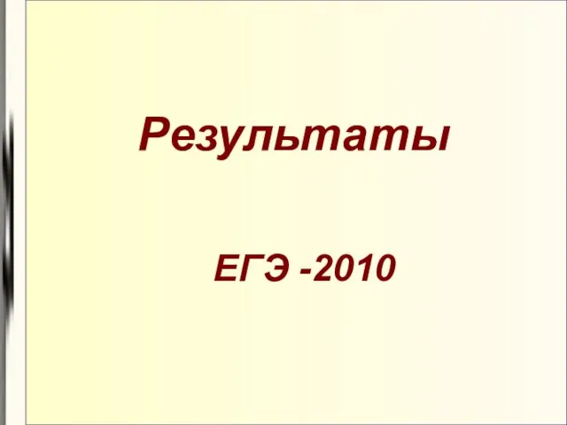 Результаты ЕГЭ -2010