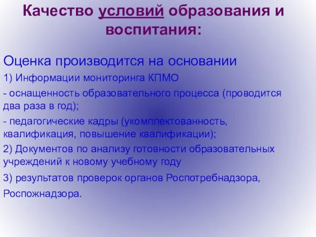 Качество условий образования и воспитания: Оценка производится на основании 1) Информации мониторинга