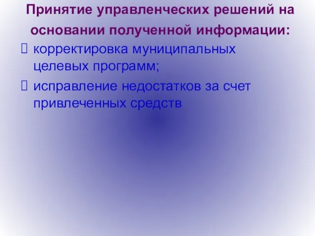 Принятие управленческих решений на основании полученной информации: корректировка муниципальных целевых программ; исправление