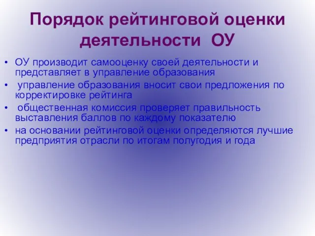 Порядок рейтинговой оценки деятельности ОУ ОУ производит самооценку своей деятельности и представляет