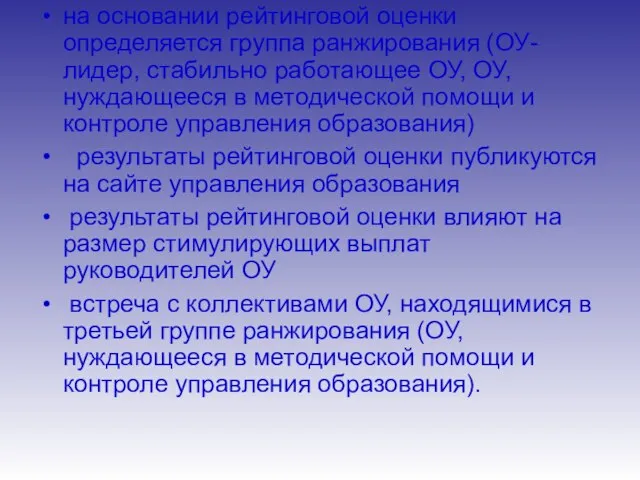 на основании рейтинговой оценки определяется группа ранжирования (ОУ-лидер, стабильно работающее ОУ, ОУ,