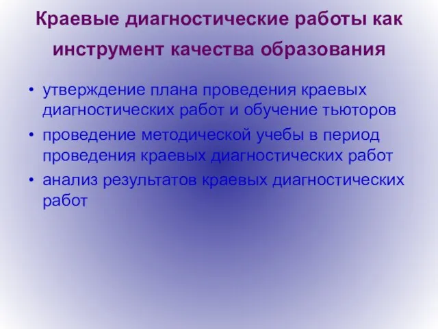 Краевые диагностические работы как инструмент качества образования утверждение плана проведения краевых диагностических