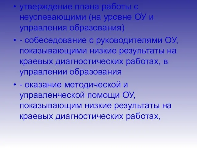 утверждение плана работы с неуспевающими (на уровне ОУ и управления образования) -